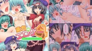 【貧乳】 東方のエロゲー4 【d_041340】