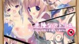 【貧乳】 危険なアトリエ〜ちむちゃんの作り方教えてあげる♪〜 【d_042221】