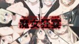 【貧乳】 ナイトメアウィッチーズ総集編 魔女狂宴 【d_042745】