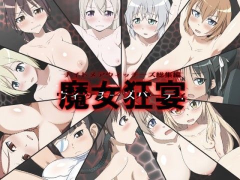 【貧乳】 ナイトメアウィッチーズ総集編 魔女狂宴 【d_042745】