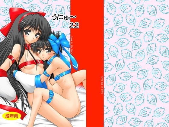 【貧乳】 うにゅ〜22 【d_053532】