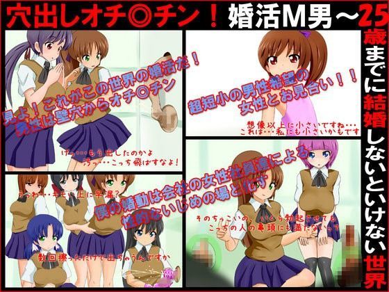 【貧乳】 穴出しオチ◎チン！婚活M男〜25歳までに結婚しないといけない世界 【d_060607】