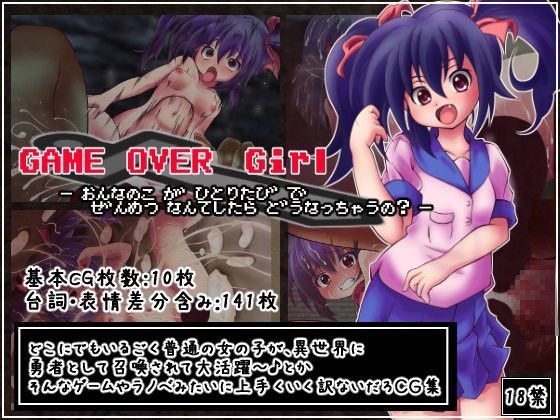 【貧乳】 GAME OVER Girl 〜女の子が一人旅で全滅なんてしたらどうなっちゃうの？〜 【d_071376】
