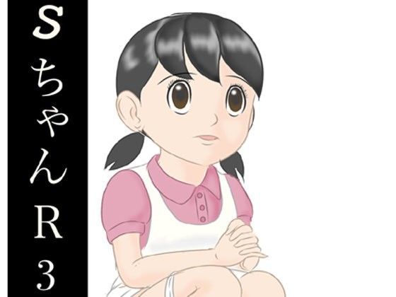 【貧乳】 SちゃんR3 【d_098406】