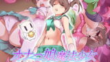 【貧乳】 オナっ娘魔法少女プニプニ触手洗礼！ 【d_099299】