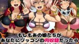 【貧乳】 もしもあの娘たちがあなたにゾッコンの肉奴●だったら〜爆乳デレラと姉妹デレラ〜 【d_100900】