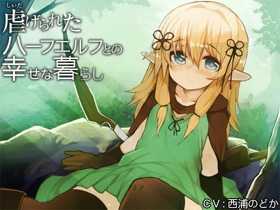 【貧乳】 虐げられたハーフエルフとの幸せな暮らし 【d_104622】