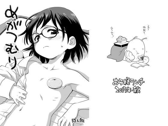 【貧乳】 めがつむり 【d_125971】