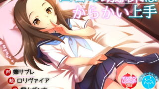 【貧乳】 田舎の幼馴染はからかい上手 【d_130287】