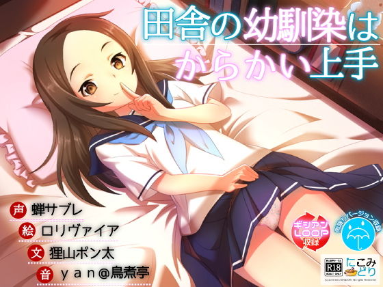 【貧乳】 田舎の幼馴染はからかい上手 【d_130287】