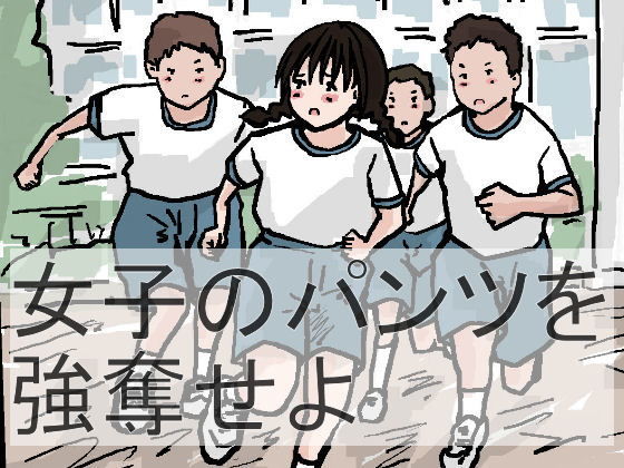 【貧乳】 女子のパンツを強奪せよ 【d_135447】