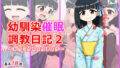 【貧乳】 幼馴染催●調教日記2 【d_141012】