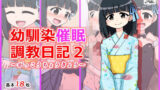 【貧乳】 幼馴染催●調教日記2 【d_141012】