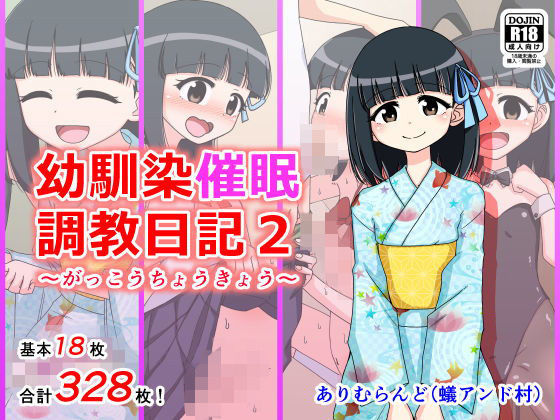 【貧乳】 幼馴染催●調教日記2 【d_141012】
