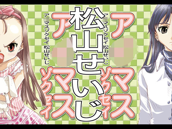 【貧乳】 ア○マスゾクセイ1 【d_148825】