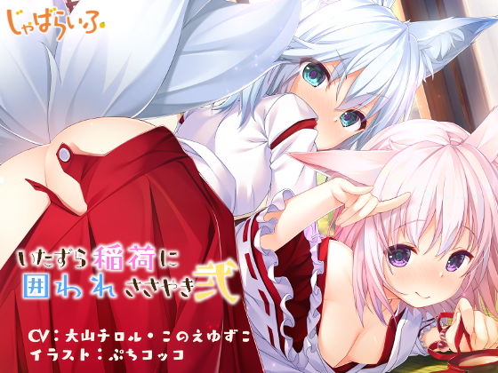 【貧乳】 いたずら稲荷に囲われささやき弐-お狐ロリババア姉妹に熟成白濁酒を飲み尽くされる甘やか立体音響- 【d_154539】