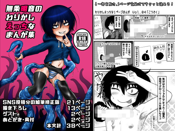 【貧乳】 無条明音のわりかしえっちなまんが集 【d_164490】