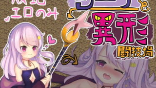 【貧乳】 シーアと異形闘技場 【d_175039】