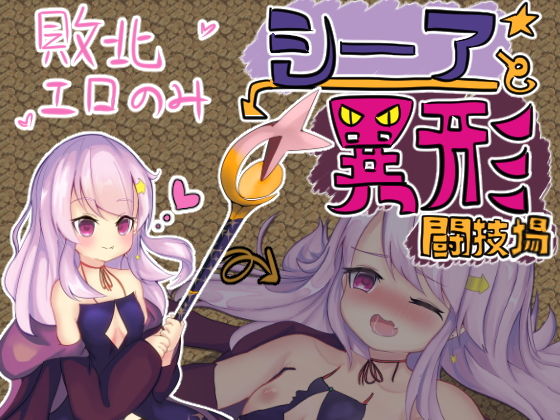 【貧乳】 シーアと異形闘技場 【d_175039】
