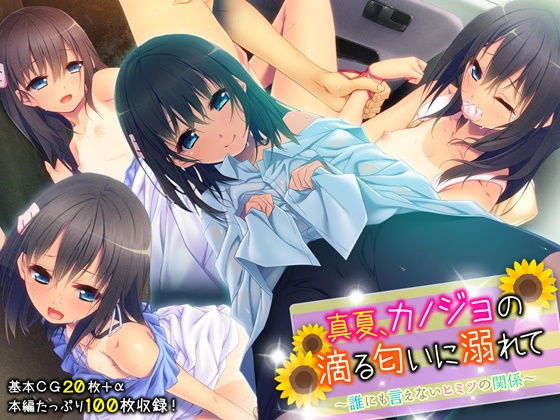 【貧乳】 真夏、カノジョの滴る匂いに溺れて 〜誰にも言えないヒミツの関係〜 【d_180153】