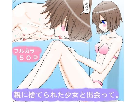 【貧乳】 親に捨てられた少女と出会って。 【d_186634】