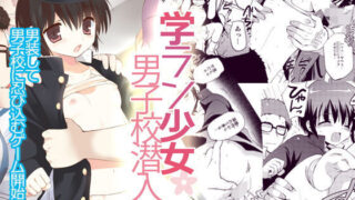 【貧乳】 学ラン少女男子校潜入 【d_195168】