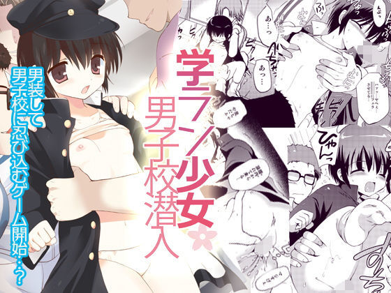 【貧乳】 学ラン少女男子校潜入 【d_195168】