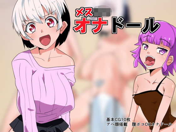 【貧乳】 メス○○オナドール 【d_195837】