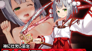 【貧乳】 完全版アメノヒメミコ〜ヒロイン絶滅計画より〜 勝気なヒロインを悪堕ちさせよ！ 【d_197136】