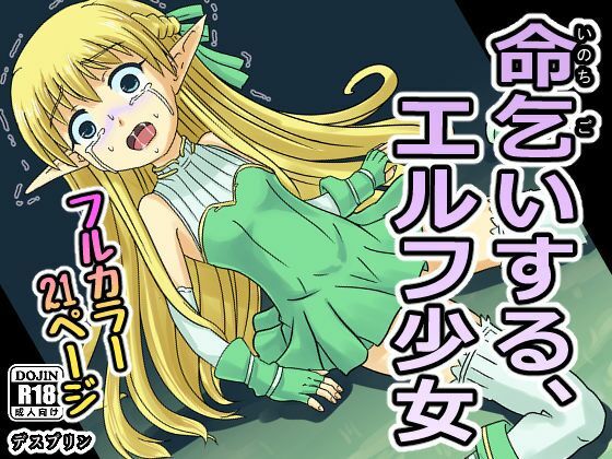 【貧乳】 命乞いする、エルフ少女 【d_208240】