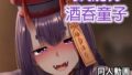 【貧乳】 酒呑童子 – 同人動画 （ぎんハハ） 【d_217758】