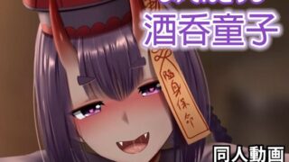 【貧乳】 酒呑童子 – 同人動画 （ぎんハハ） 【d_217758】