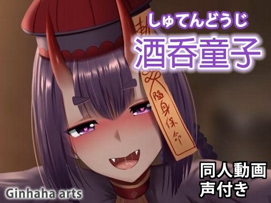 【貧乳】 酒呑童子 – 同人動画 （ぎんハハ） 【d_217758】
