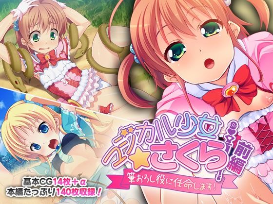【貧乳】 マジカル少女さくら 前編 〜筆おろし役に任命します！〜 【d_222039】