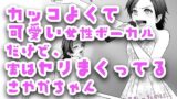 【貧乳】 カッコよくて可愛い女性ボーカルだけど、実はヤリまくってるさやかちゃん【ドSがドMに / BSS 僕が先に好きだったのに / NTR 寝取られ / M男】 【d_227723】