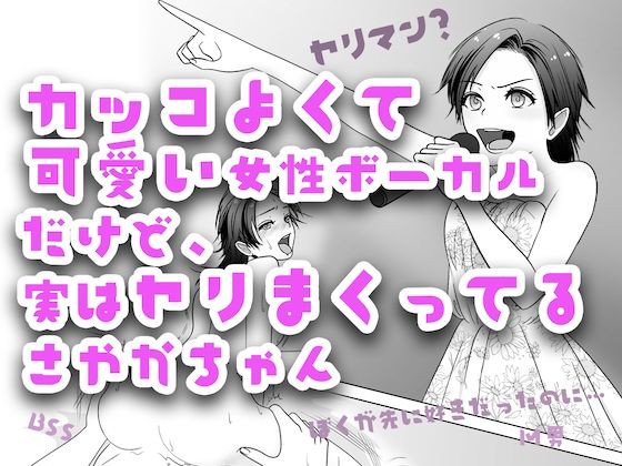 【貧乳】 カッコよくて可愛い女性ボーカルだけど、実はヤリまくってるさやかちゃん【ドSがドMに / BSS 僕が先に好きだったのに / NTR 寝取られ / M男】 【d_227723】