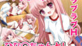 【貧乳】 ひな○ちゃんと！ 【d_231062】