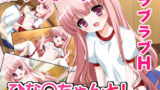【貧乳】 ひな○ちゃんと！ 【d_231062】