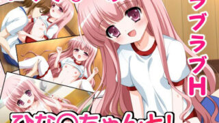 【貧乳】 ひな○ちゃんと！ 【d_231062】