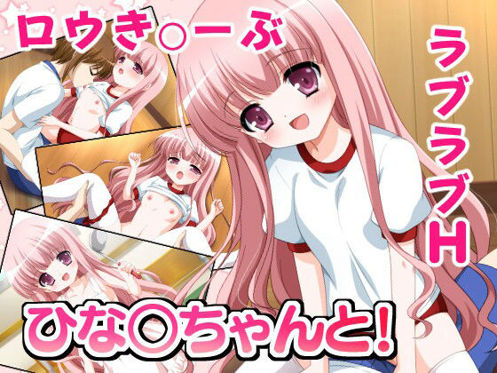 【貧乳】 ひな○ちゃんと！ 【d_231062】