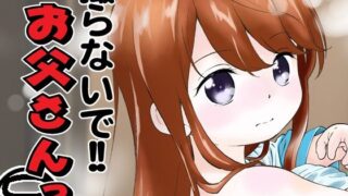 【貧乳】 撮らないで！！お父さんっ 呂 【d_246392】