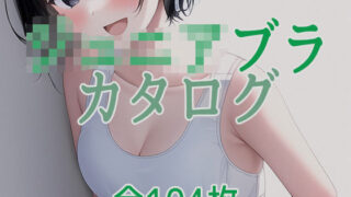 【貧乳】 ジ○ニアブラのカタログ1〜女の子の下着 【d_258185】