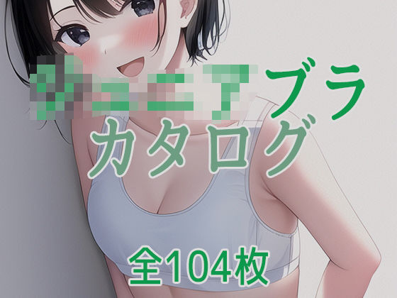 【貧乳】 ジ○ニアブラのカタログ1〜女の子の下着 【d_258185】