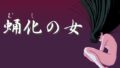 【貧乳】 蛹化の女 【d_267706】