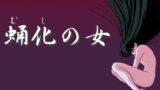 【貧乳】 蛹化の女 【d_267706】