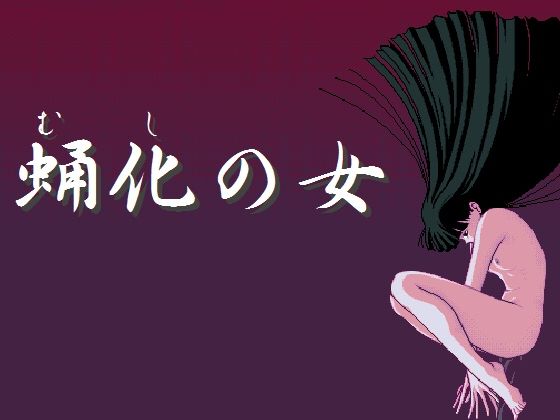 【貧乳】 蛹化の女 【d_267706】