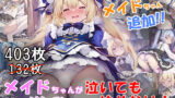 【貧乳】 メイドちゃんが泣いてもパンツ見るのをやめない！ 【d_268636】