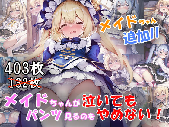 【貧乳】 メイドちゃんが泣いてもパンツ見るのをやめない！ 【d_268636】