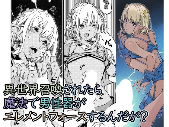【貧乳】 異世界召喚されたら魔法で男性器がエレメントフォースするんだが？ 【d_282797】