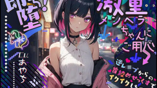 【貧乳】 【ぴえん超えてぱおん】即堕ち！激重メンヘラちゃんにご用心 〜逆レ●プからの首絞めせっくすでイクイクしちゃう〜【OPM SHORT】 【d_308922】